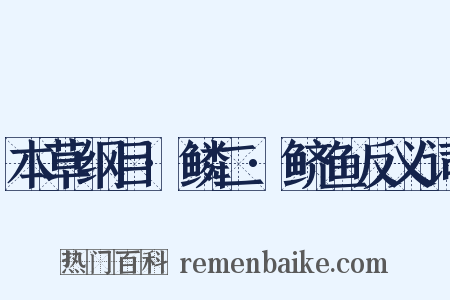 本草纲目·鳞二·鲚鱼反义词是什么意思的图片